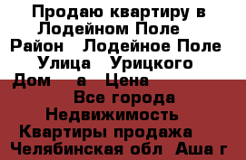 Продаю квартиру в Лодейном Поле. › Район ­ Лодейное Поле › Улица ­ Урицкого › Дом ­ 8а › Цена ­ 1 500 000 - Все города Недвижимость » Квартиры продажа   . Челябинская обл.,Аша г.